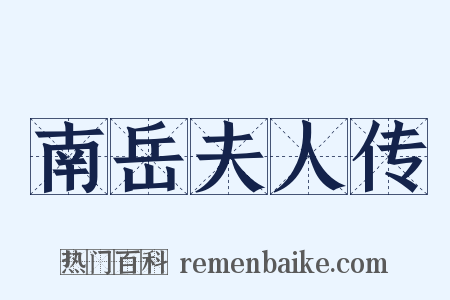 南岳夫人传是什么意思的图片